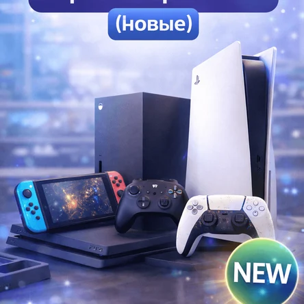 Игровые приставки (новые)
